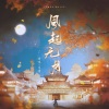 司潼 - 风起无月