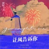 小鱼、米七、西关云 - 让风告诉你