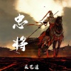 辰艺遥 - 忠将