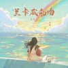 铁铁元《兰卡威的吻》[MP3/LRC]