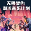 尘韵清魂の杂货铺、银猿二叔、ET鱼不归 - 无畏无界 (《无畏契约》原创曲)