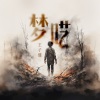 王子健 - 梦呓