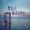 姜泥 - 思念久了 真的会重逢吗