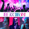 House 混音 - 狂欢派对