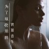 修炼音乐 - 瑜伽休息术