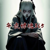 妖猫剧社 - 【午夜惊魂】哎！又堵了