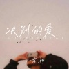 小雾神 - 决别的爱