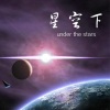 巫启贤 - 星空下
