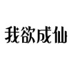海大人 - 我欲成仙