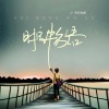 佑稚 - 时空物语