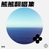 熊熊 - 五月的沙枣花