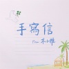 木小雅 - 手写信