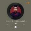 海生《如果放手是一种解脱 (Djpad仔版)》[MP3/LRC]