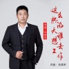 张瑞军 - 这么热的天谁想去工作