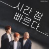孙孙熙 - 시간 참 빠르다 (Time really flies)