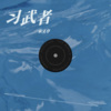 宋文亭 - 习武者 (片段)