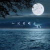 薛飞superman - 人间的明月