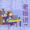 一块姜糖er - 老板说