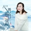 王爱华 - 心善福自来