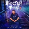 常超凡 - 半生江湖半生愁 (烟嗓版)