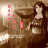 西子雨飞、红蔷薇 - 带着忧伤去远方 (女版)