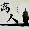 小钢炮 - 高人