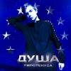 Гипотенуза - Душа (Prod. By ALENDEROTY)