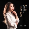 田娥 - 喝一杯岁月的酒 (女版)