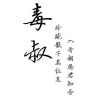 毒 叔_一弯悬月、有珩 - 忘尘如羡