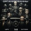 Цепi - ОРГАНИЗОВАННЫ (Explicit)