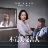 毛阿敏 - 不完美