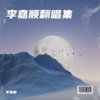 李嘉顺 - 虎口脱险