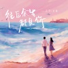 古月、晗祎 - 往后余生都是你