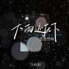 王恰恰 - 大雨还在下