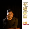 小坡 - 不枉此生
