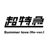 超特急《Summer love (Re-ver.)》[MP3/LRC]