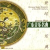 甘尚时、张耀枢、余其伟 - 平湖秋月