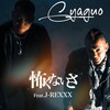 札幌のギャグ男、J-REXXX - 怖くないさ (feat. J-REXXX)
