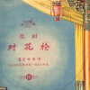 崔兰田 - 对花枪 (下）（一)
