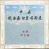 李少春 - 秦琼卖马