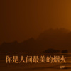 追梦 - 你是人间最美的烟火