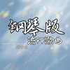 星辞99 - 纯音乐-不要离开 (钢琴版)