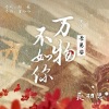 李易安 - 万物不如你 (钢琴版)