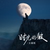 王超然 - 时光的皱