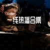 CaCa - 吻得太逼真 - 刘大拿,Wiz_H张子豪 (大硕Caca收录)