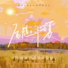 蜡笔小也 - 后陡门的夏