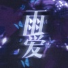 Hoho、DaHua - 雨爱
