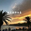 亚洲之星 - 优美旋律Vol.1