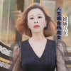 姽婳凤鸾 - 人生取舍两难全
