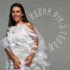 Jamala《Новий рік з тобою》[MP3/LRC]